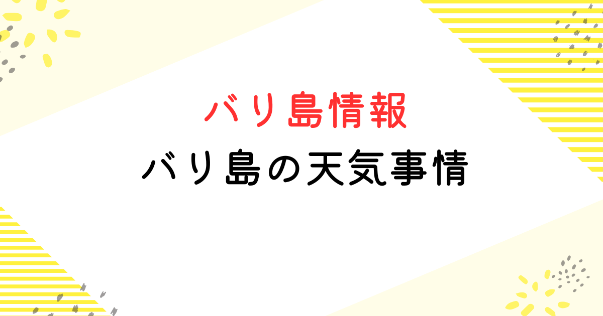 バリ島の天気